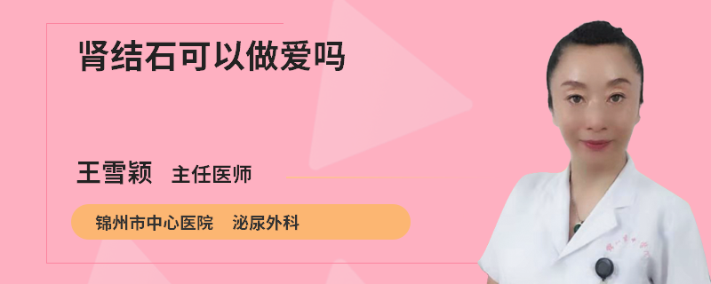 肾结石可以做爱吗