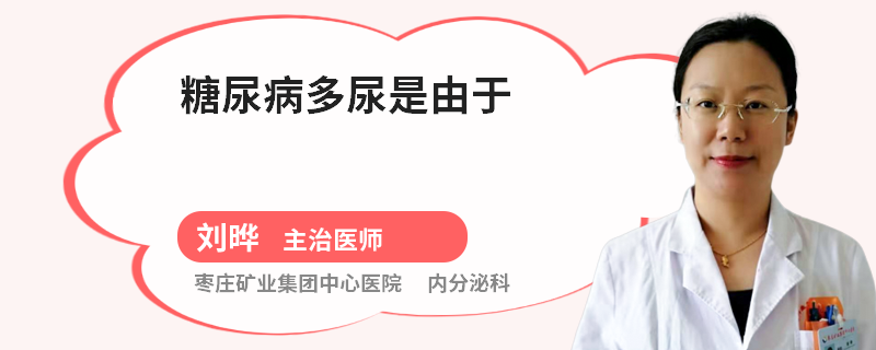 糖尿病多尿是由于