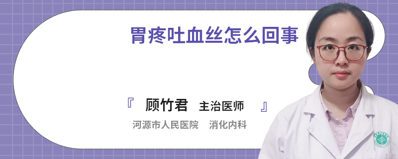 胃疼吐血丝怎么回事