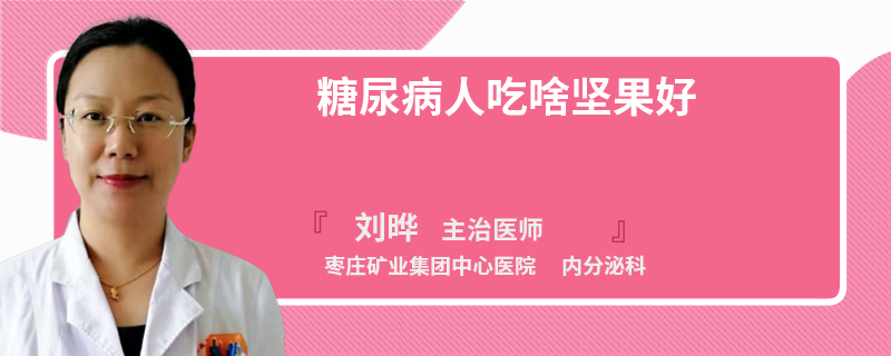 糖尿病人吃啥坚果好