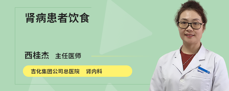 肾病患者饮食