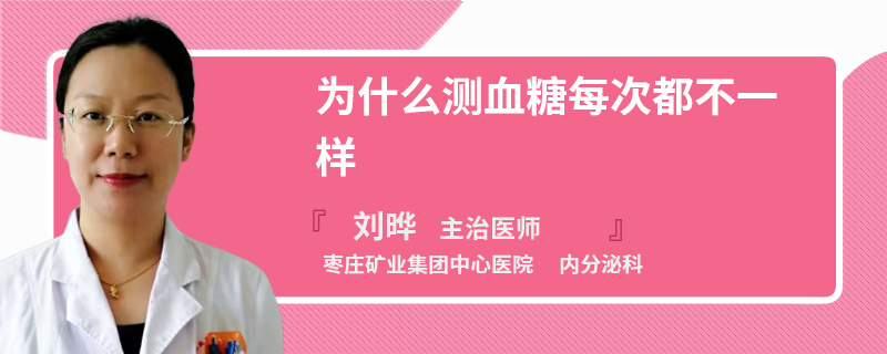 为什么测血糖每次都不一样