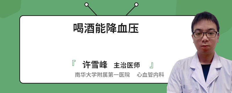 喝酒能降血压