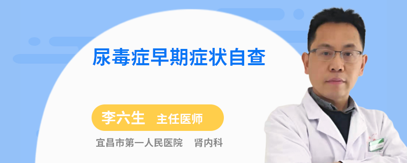 尿毒症早期症状自查