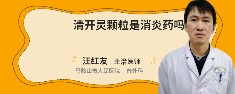 清开灵颗粒是消炎药吗