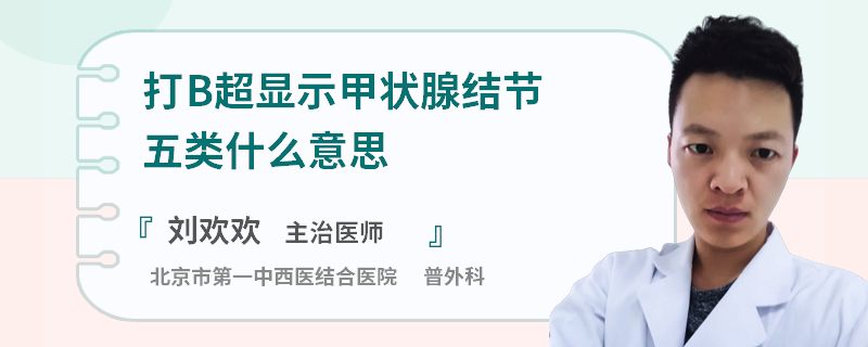 打B超显示甲状腺结节五类什么意思