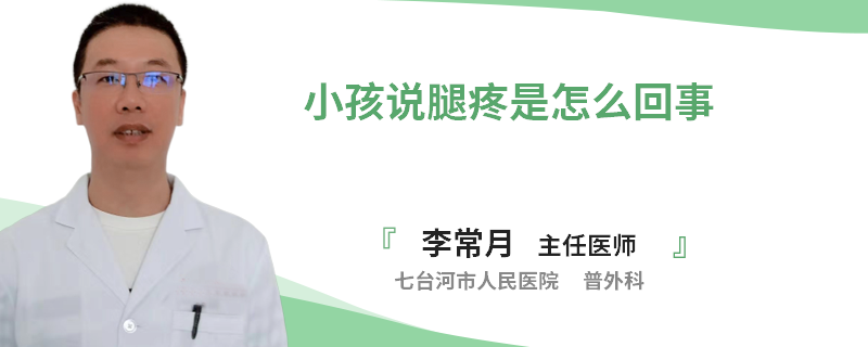 小孩说腿疼是怎么回事