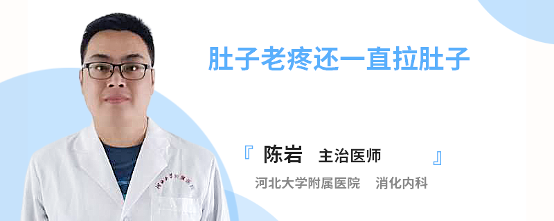 肚子老疼还一直拉肚子