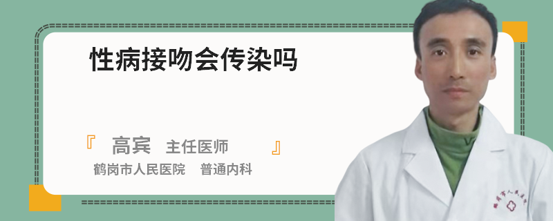 性病接吻会传染吗