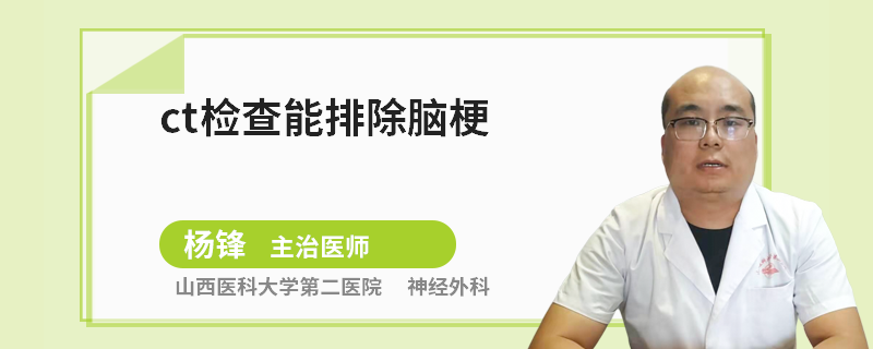ct检查能排除脑梗