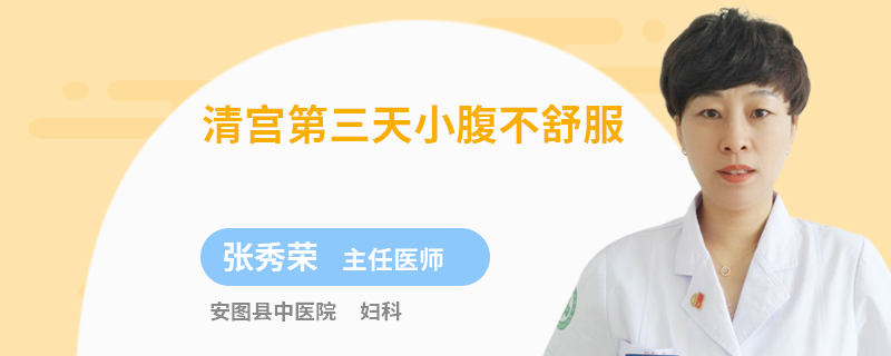 清宫第三天小腹不舒服