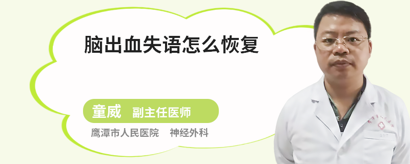脑出血失语怎么恢复