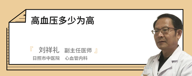 高血压多少为高