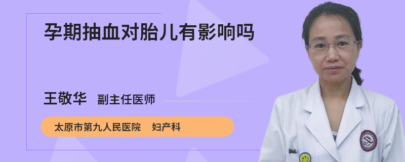 孕期抽血对胎儿有影响吗