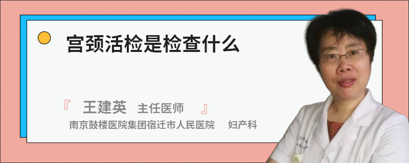 宫颈活检是检查什么