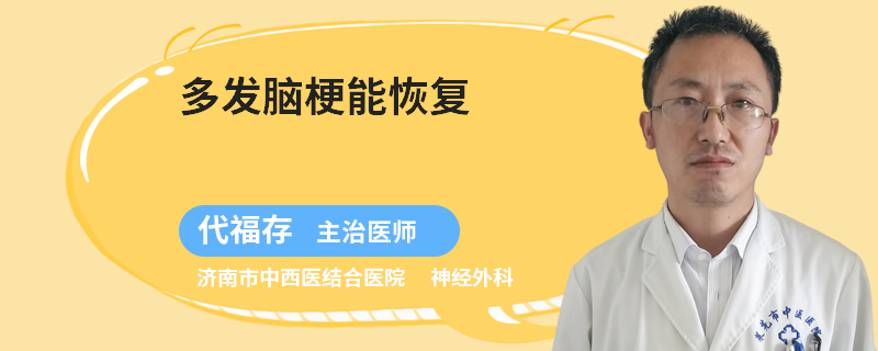 多发脑梗能恢复
