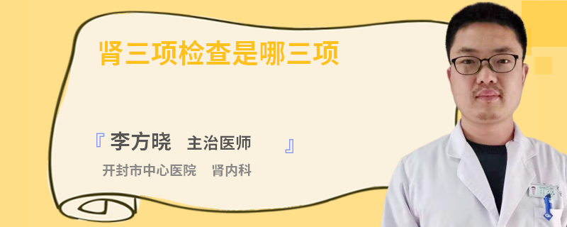 肾三项检查是哪三项