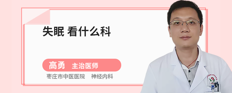 失眠 看什么科