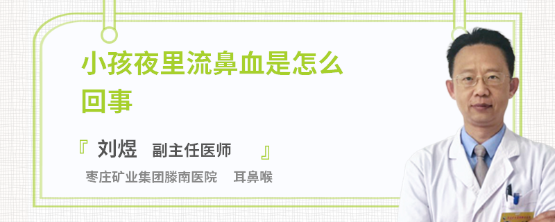 小孩夜里流鼻血是怎么回事