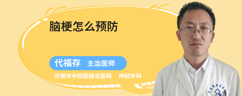 脑梗怎么预防