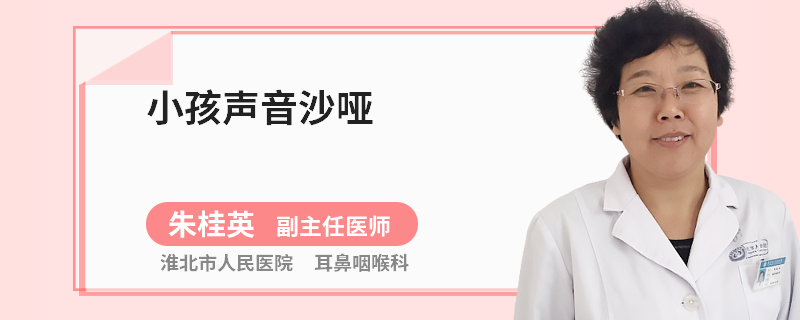 小孩声音沙哑
