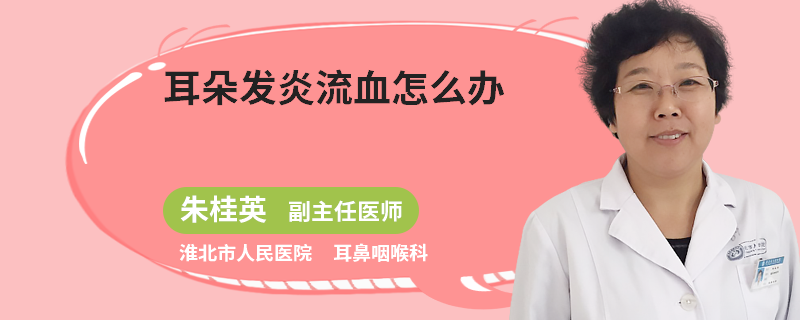 耳朵发炎流血怎么办