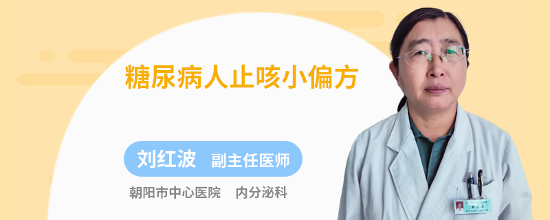 糖尿病人止咳小偏方