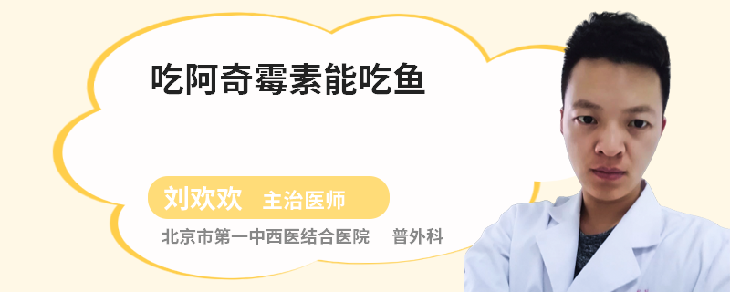 吃阿奇霉素能吃鱼