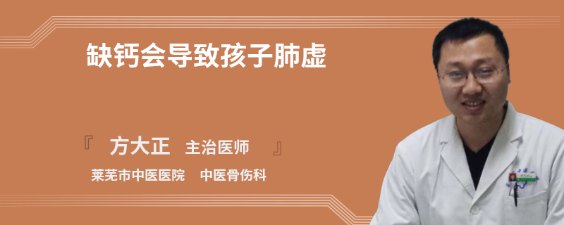 缺钙会导致孩子肺虚