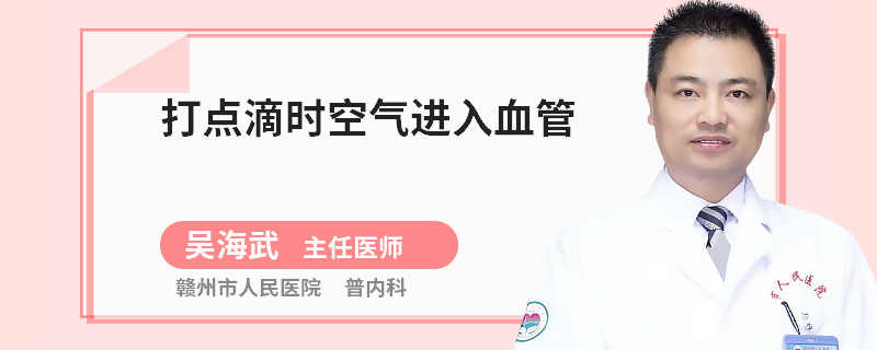 打点滴时空气进入血管
