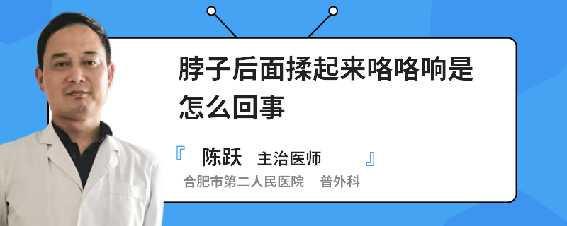 脖子后面揉起来咯咯响是怎么回事
