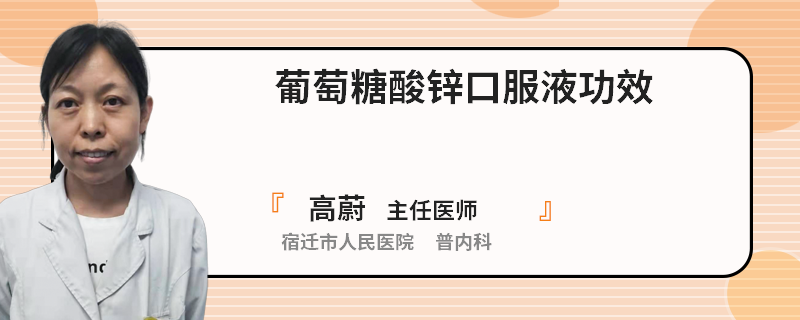 葡萄糖酸锌口服液功效