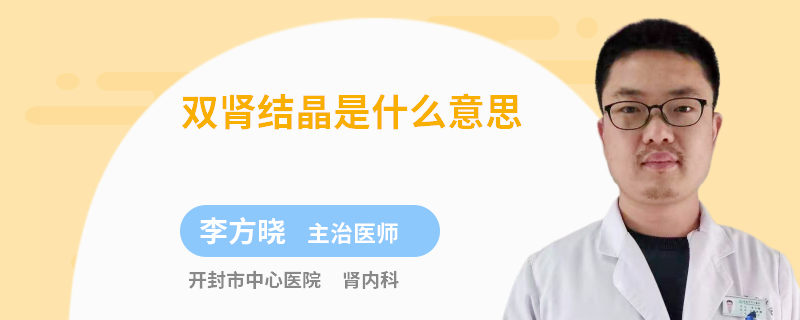 双肾结晶是什么意思