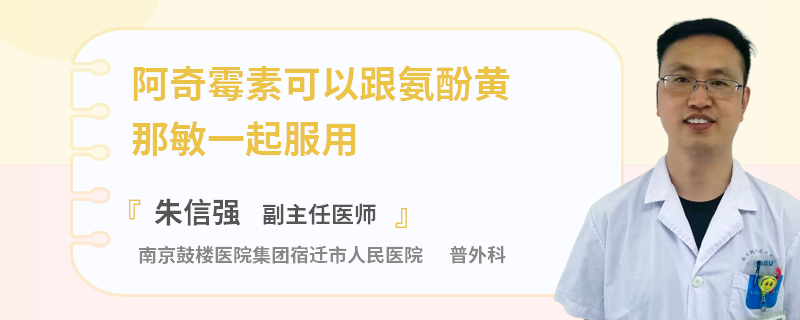阿奇霉素可以跟氨酚黄那敏一起服用