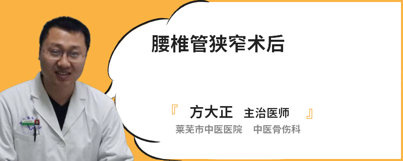 腰椎管狭窄术后