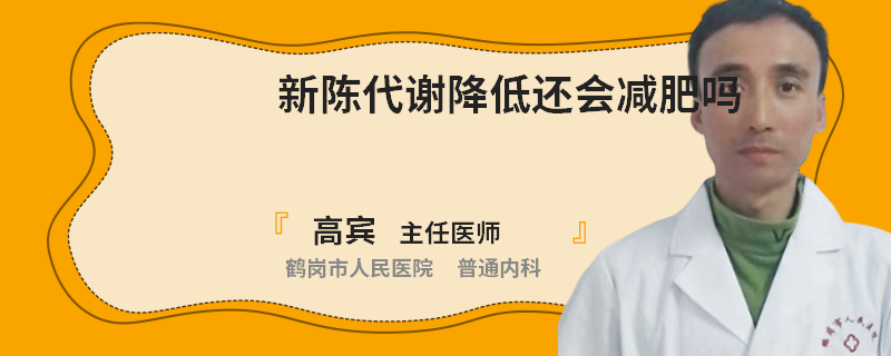 新陈代谢降低还会减肥吗