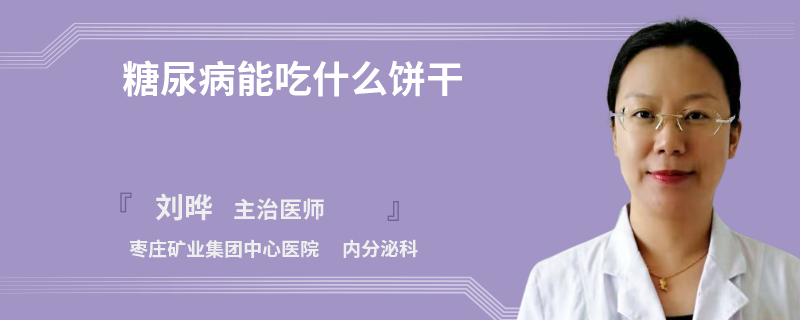 糖尿病能吃什么饼干