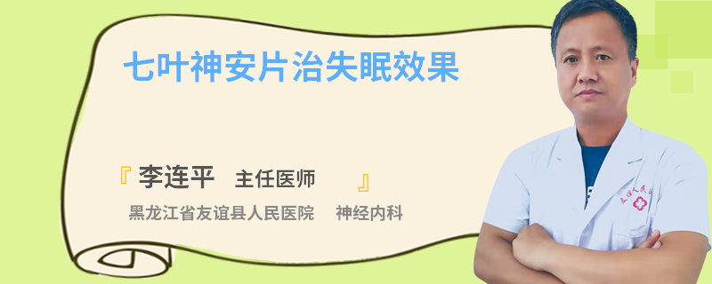 七叶神安片治失眠效果