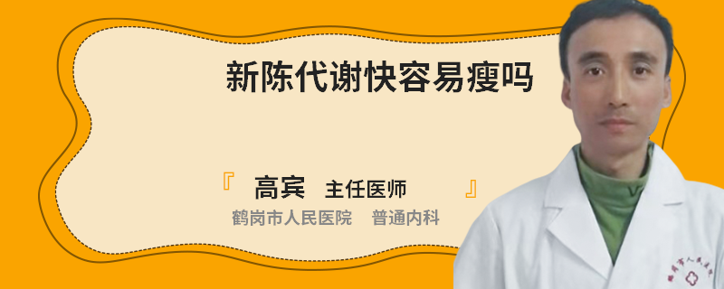 新陈代谢快容易瘦吗