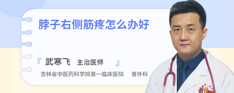 脖子右侧筋疼怎么办好