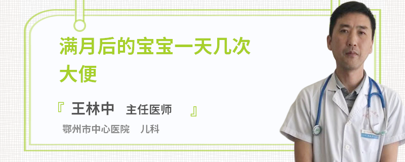 满月后的宝宝一天几次大便