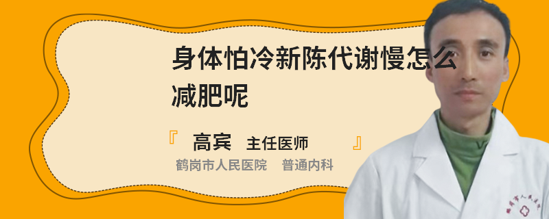 身体怕冷新陈代谢慢怎么减肥呢