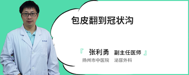 包皮翻到冠状沟