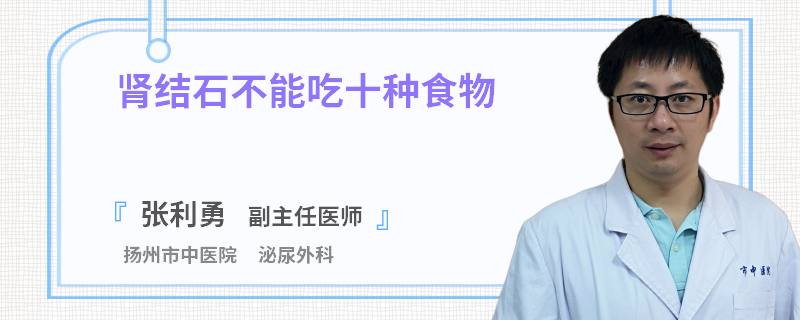 肾结石不能吃十种食物