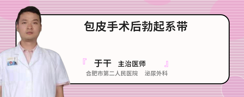 包皮手术后勃起系带