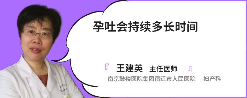 孕吐会持续多长时间