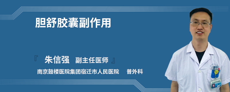 胆舒胶囊副作用