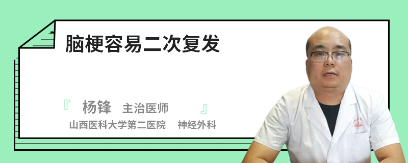 脑梗容易二次复发