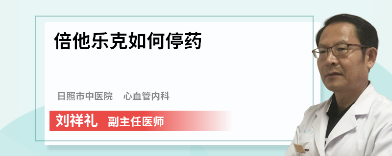 倍他乐克如何停药