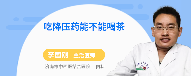 吃降压药能不能喝茶